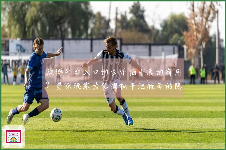 欧博平台入口的玄学抽卡真的有用？资深玩家为你揭秘卡池概率的隐藏真相！